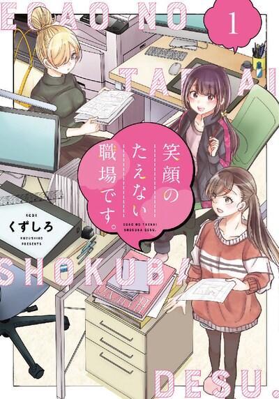 「笑顔のたえない職場です。」1巻