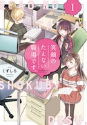 「笑顔のたえない職場です。」1巻