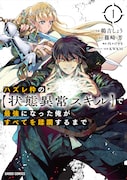 「ハズレ枠の【状態異常スキル】で最強になった俺がすべてを蹂躙するまで」1巻