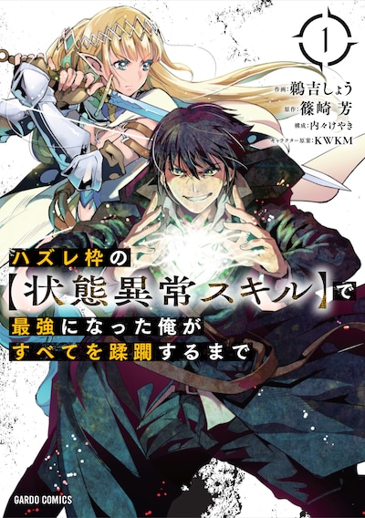 「ハズレ枠の【状態異常スキル】で最強になった俺がすべてを蹂躙するまで」1巻