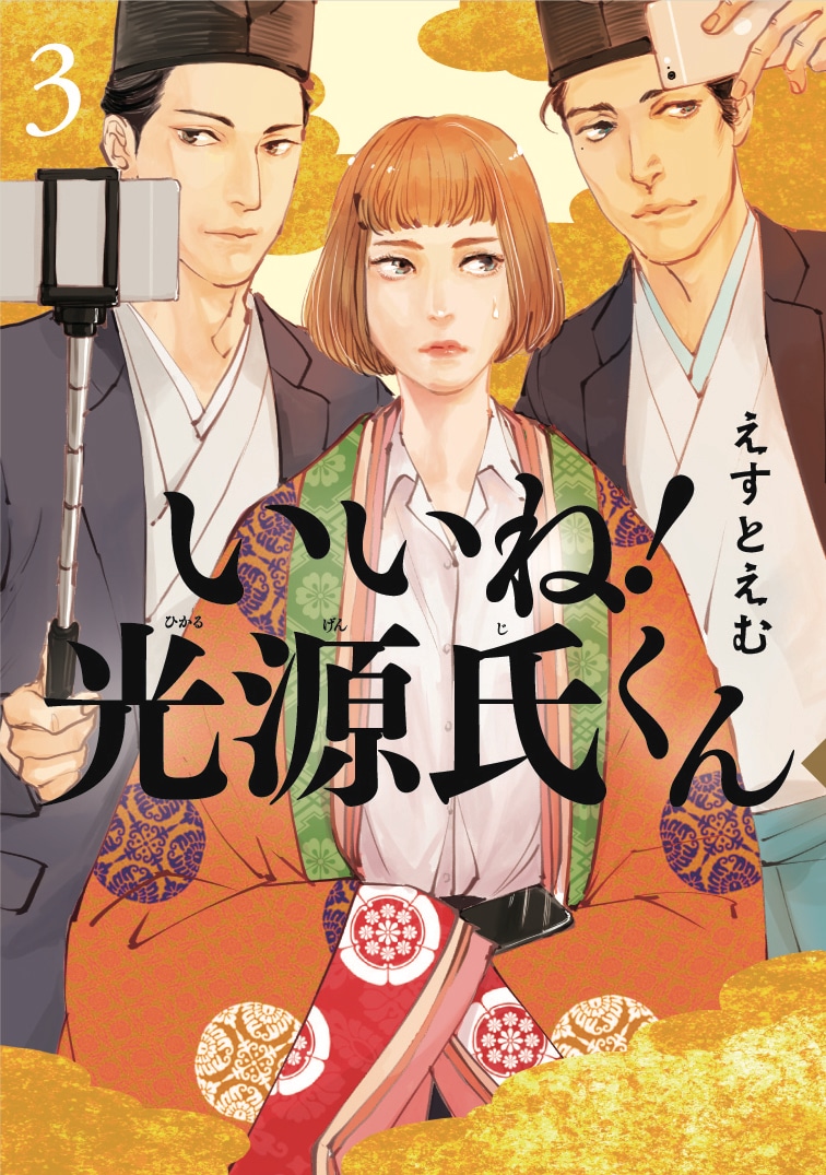 「いいね！光源氏くん」3巻