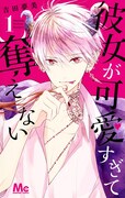 「彼女が可愛すぎて奪えない」1巻