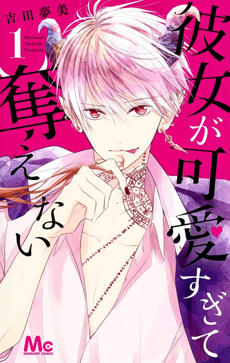 「彼女が可愛すぎて奪えない」1巻