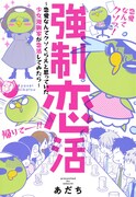 「強制恋活～恋愛なんてクソくらえと思っていた少女漫画家が恋活してみたら～」