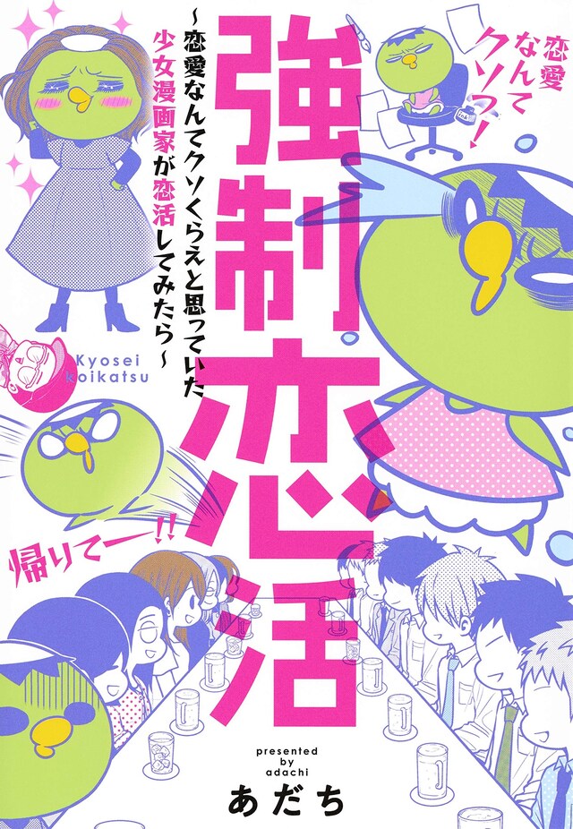 「強制恋活～恋愛なんてクソくらえと思っていた少女漫画家が恋活してみたら～」