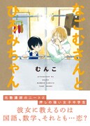 「なごむさんとひろみちゃん」帯付き