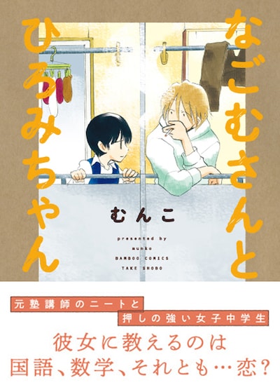 「なごむさんとひろみちゃん」帯付き