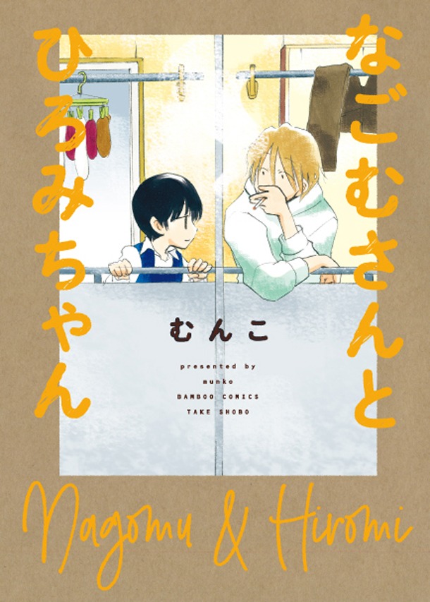 「なごむさんとひろみちゃん」帯なし