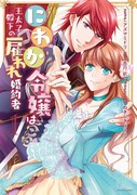 「にわか令嬢は王太子殿下の雇われ婚約者」1巻