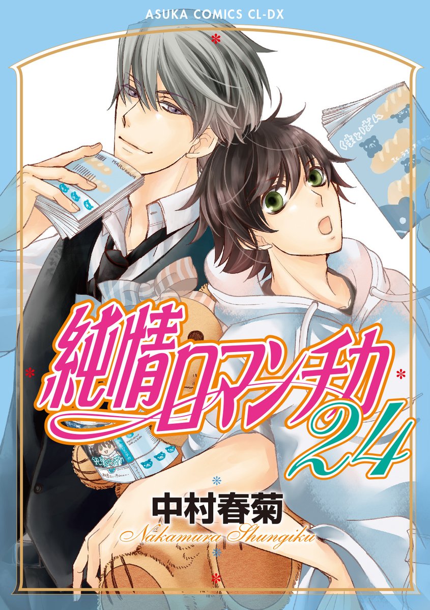 「純情ロマンチカ」24巻（KADOKAWA）