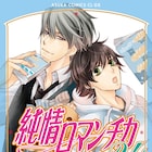 中村春菊「純情ロマンチカ」舞台化!男子高校生とBL小説家の関係を描くBL作品