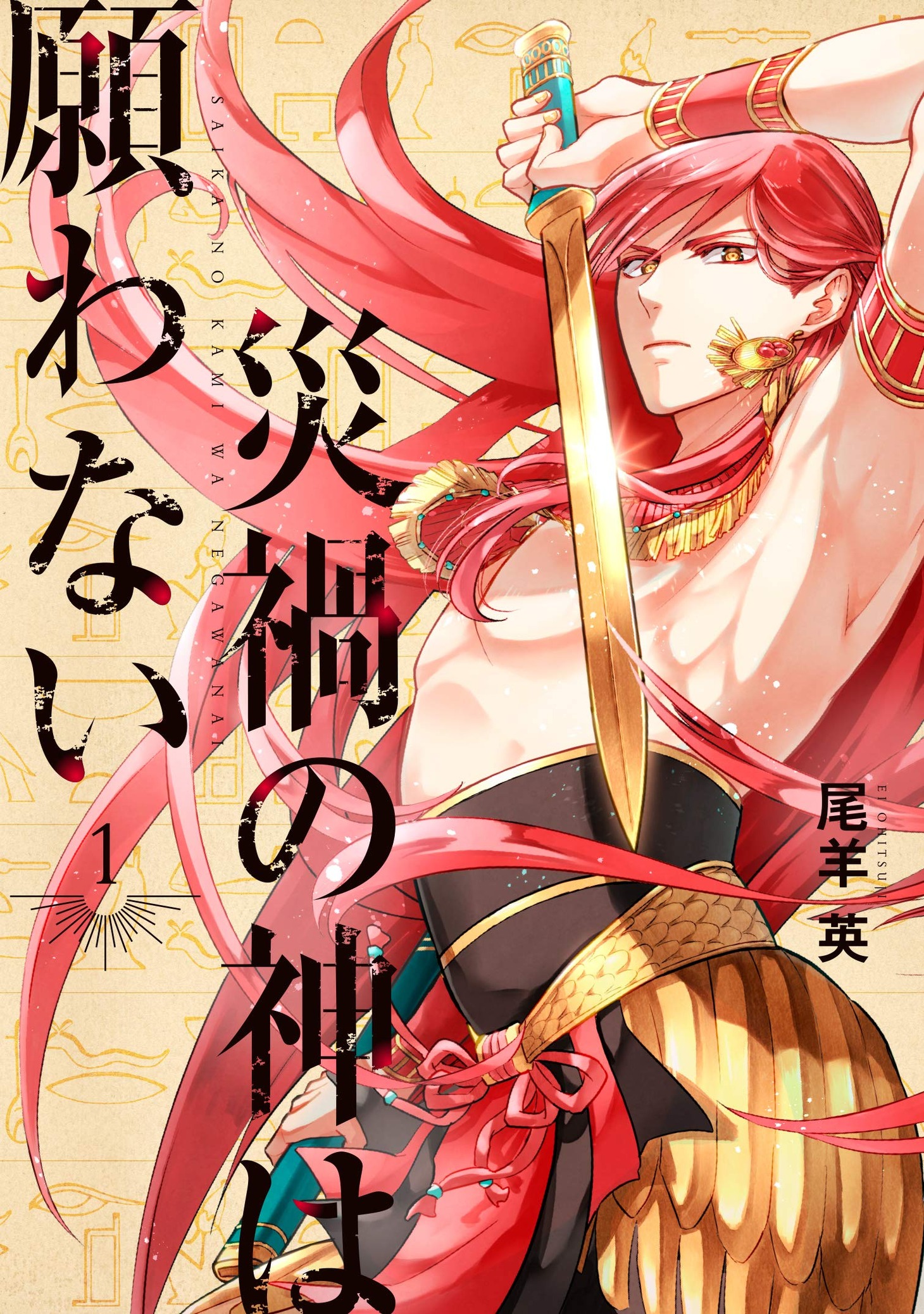 「災禍の神は願わない」1巻