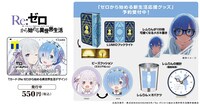 「ゼロから始める新生活応援グッズ」一覧と、発行受付中の「Tカード（Re:ゼロから始める異世界生活デザイン）」。