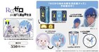 「リゼロ」新生活応援グッズ登場、「レムりんが100倍可愛くなるメガネ置き」など