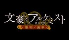 「文豪とアルケミスト」TVアニメ化！2020年4月放送開始、制作はオー・エル・エム