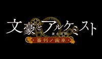 TVアニメ「文豪とアルケミスト ～審判ノ歯車～」ロゴ