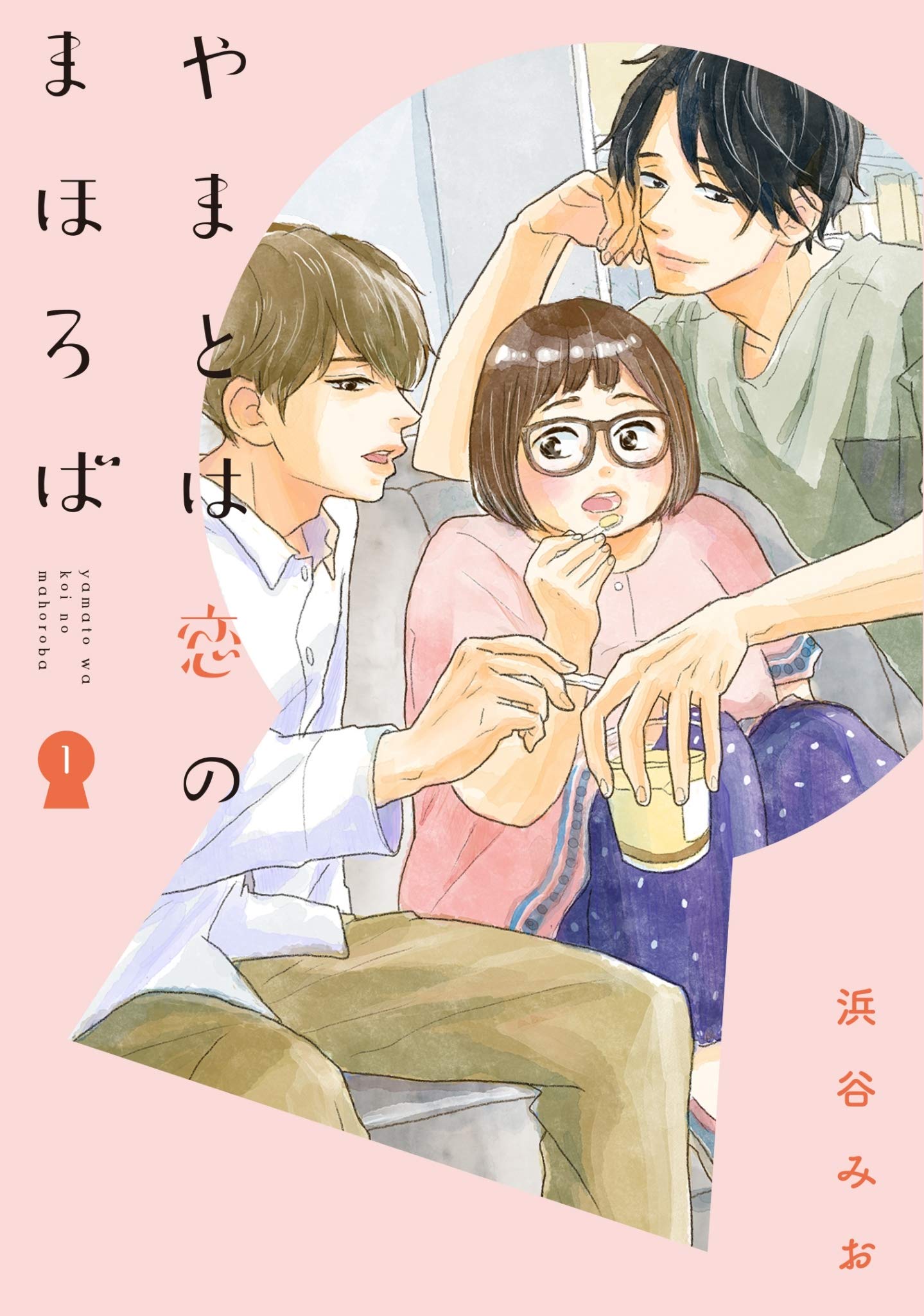 「やまとは恋のまほろば」1巻