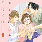 第10回ananマンガ大賞は浜谷みお「やまとは恋のまほろば」、古墳女子の恋模様描く