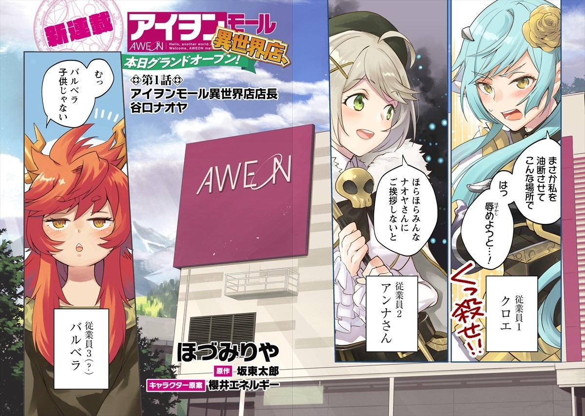 「アイヲンモール異世界店、本日グランドオープン！ THE COMIC」より。