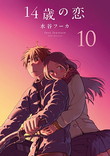 「14歳の恋」10巻