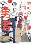 「弊社の上司は元勇者 ～私は新入社員で元魔法使い～」1巻