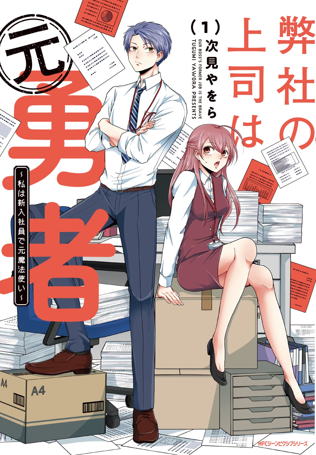 「弊社の上司は元勇者 ～私は新入社員で元魔法使い～」1巻