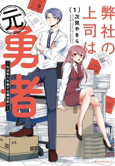 「弊社の上司は元勇者 ～私は新入社員で元魔法使い～」1巻