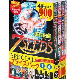 「7SEEDS」がお得に読める4冊パックに限定特典、赤ペン瀧川が解説する動画も公開