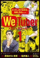 「We Tuber」1巻