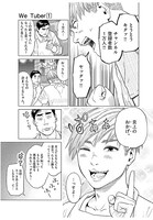 「We Tuber」1巻より。