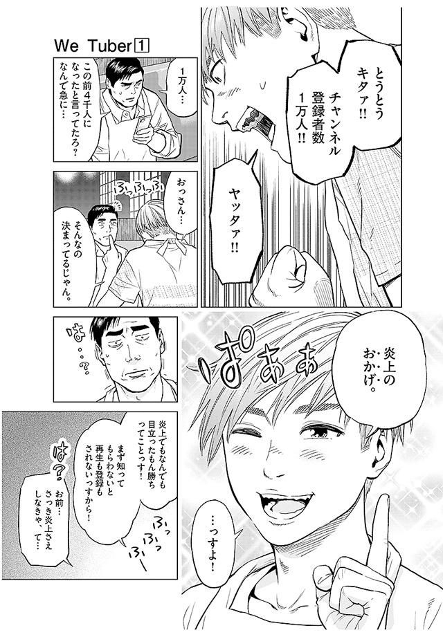「We Tuber」1巻より。