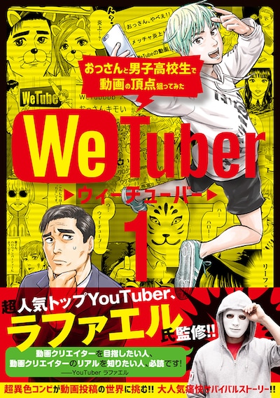「We Tuber」1巻の帯あり。