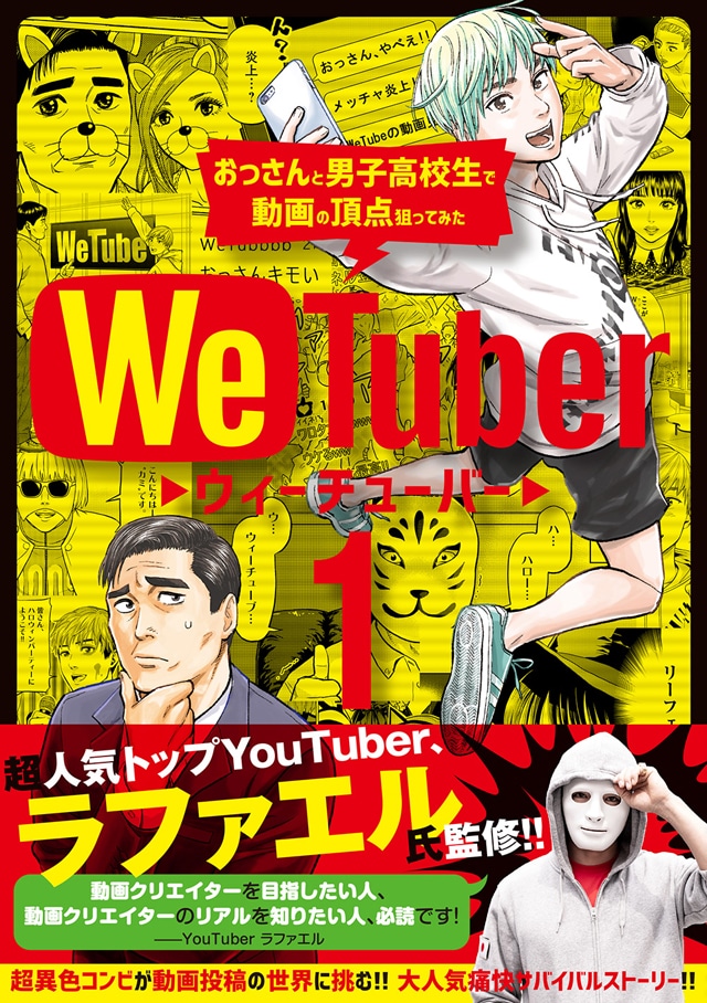 「We Tuber」1巻の帯あり。