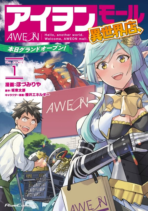 「アイヲンモール異世界店、本日グランドオープン！ THE COMIC」1巻