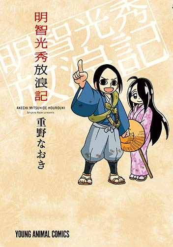 「明智光秀放浪記」