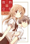 「微熱空間」3巻