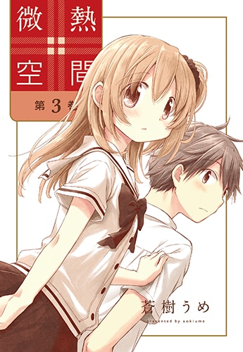 「微熱空間」3巻