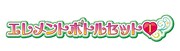 「エレメントボトルセット1」ロゴ
