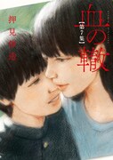 「血の轍」7巻