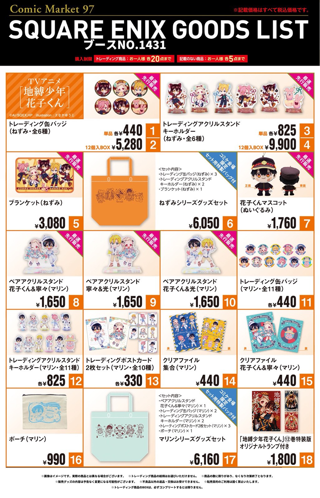「コミックマーケット97」のSQUARE ENIXブース（No.1431）で販売される「地縛少年花子くん」グッズのお品書き。