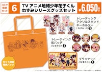 TVアニメ「地縛少年花子くん」ねずみシリーズグッズセット