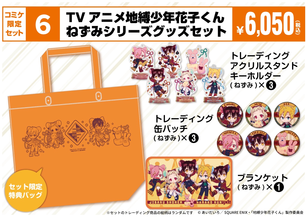 TVアニメ「地縛少年花子くん」ねずみシリーズグッズセット