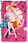 「ダメ、お仕事中です。」1巻