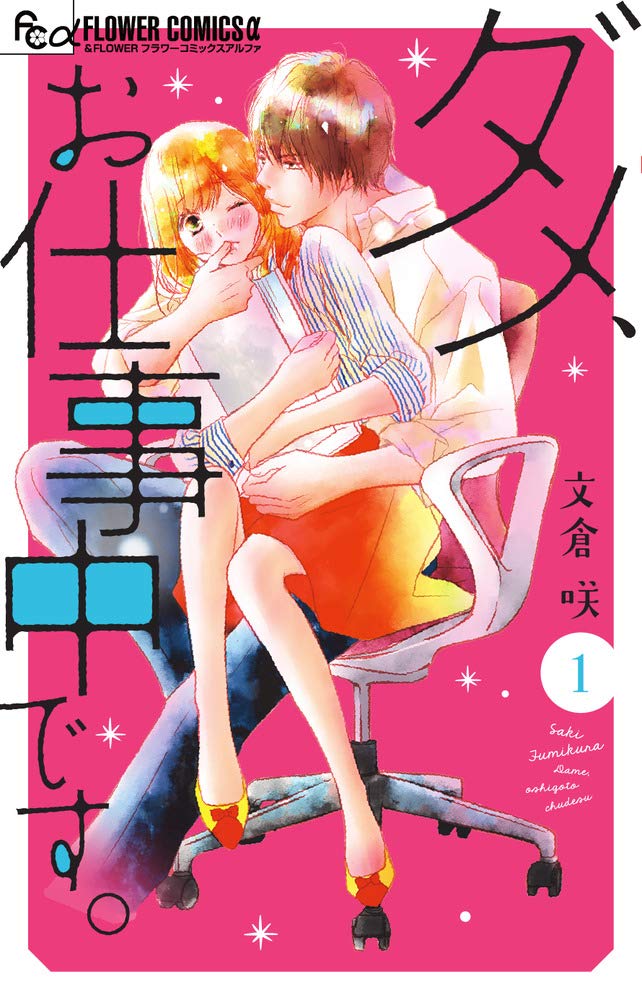 「ダメ、お仕事中です。」1巻