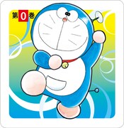 「ドラえもん0巻ステッカー」