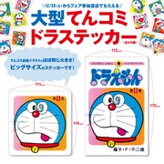 ビッグサイズの「てんコミドラステッカー」がもらえるフェアの告知画像。