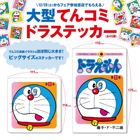 ビッグサイズの「てんコミドラステッカー」がもらえるフェアの告知画像。