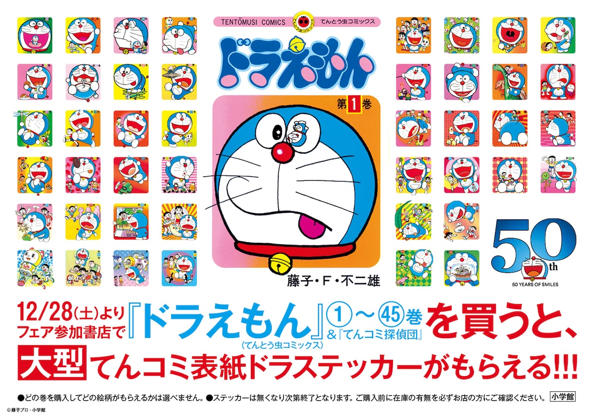 ドラえもん 表紙イラストのビッグサイズステッカーもらえる書店フェア コミックナタリー