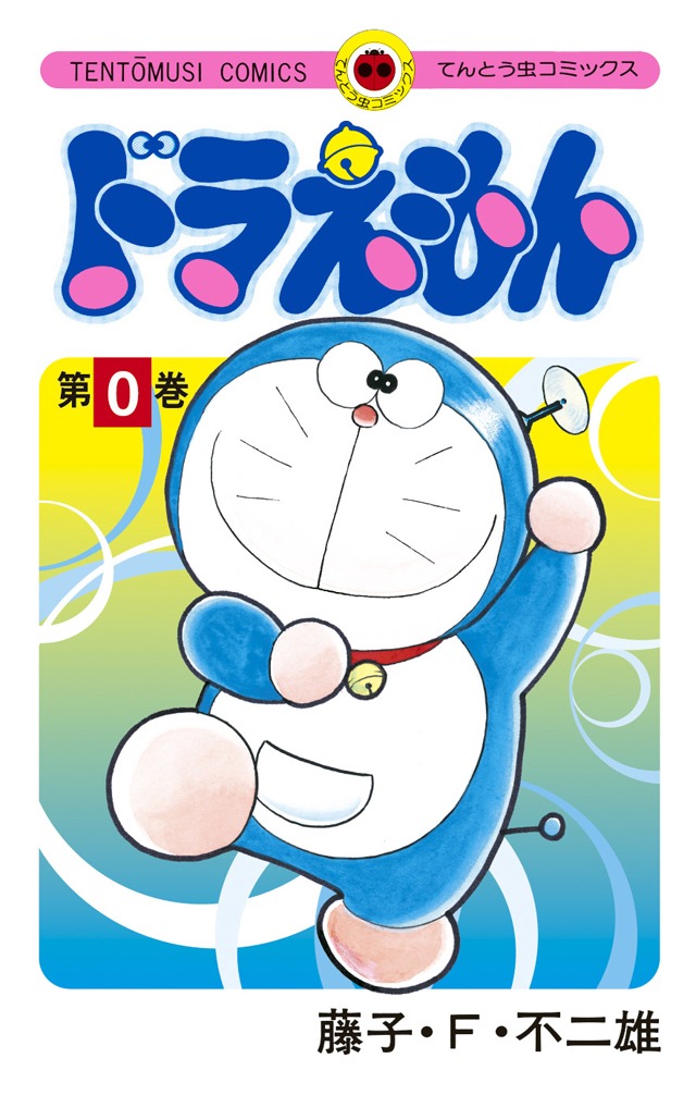 「ドラえもん」0巻