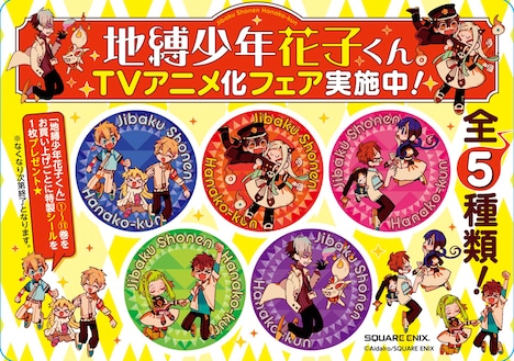 「地縛少年花子くん」アニメ化記念フェアの案内。